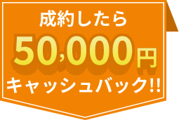 成約したら5万円キャッシュバック