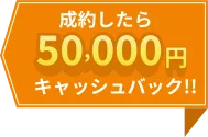 成約したら5万円キャッシュバック
