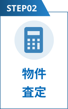 step2:物件査定