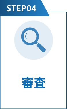 step4:審査