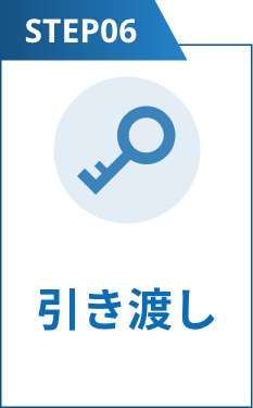 step6:引き渡し